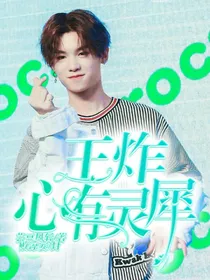 王炸:心有灵犀