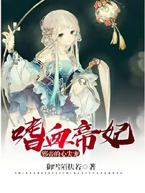嗜血帝妃，邪帝的心尖宠