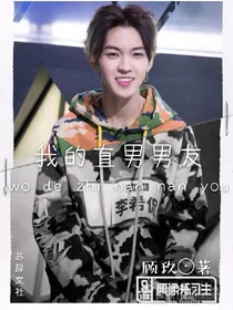 我的直男男友..