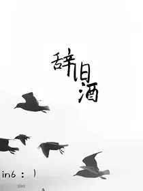 辞旧酒