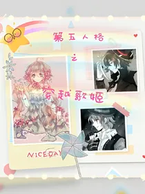 第五人格之穿越歌姬