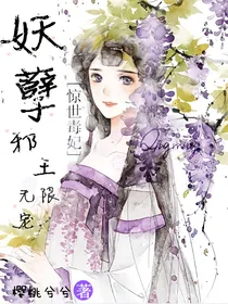 惊世毒妃：妖孽邪王无限宠