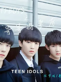 TFBOYS之哥哥好严厉