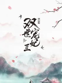 双世宠妃2之原来你还在
