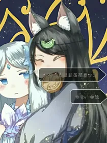 冰公主之星花落雨爵冰恋