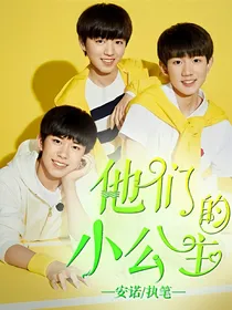 他们的小公主
