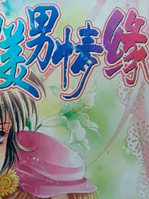 热血潮女的美男情缘