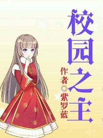 校园之主
