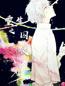 重生之囚徒