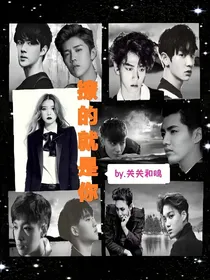 EXO：撩的就是你（虐甜、撩）一万字