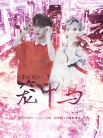 朱正廷：笼中鸟