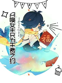 召唤女主只为王者之约