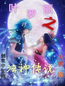 叶罗丽精灵梦月公主的一生