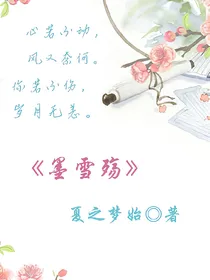 墨雪殇