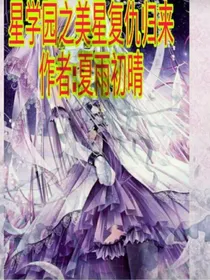 星学院之美星复仇归来