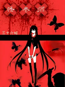 怪老师
