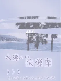 水溶c-爱豆头像铺