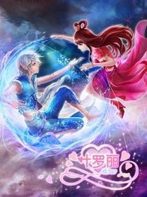 叶罗丽之虐心cp