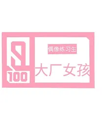 偶像练习生：大厂活跃派