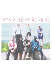 BTS之猫妖的诱惑