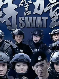 特警力量续写短篇-d188