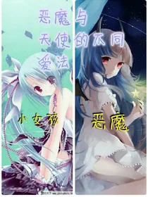 恶魔与天使的爱法