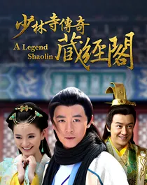少林寺传奇之藏金阁第二部