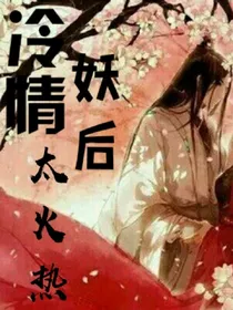冷情妖后太火热
