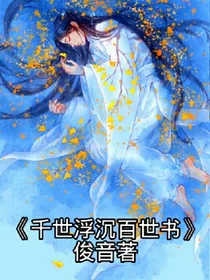千世浮沉百世书
