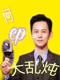 何CP大乱炖