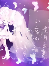 穿越小花仙之音月未来