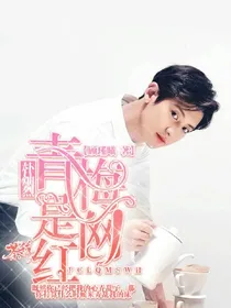 朴灿烈：青梅是网红