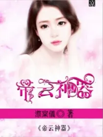 帝云神器之最强逗比女主