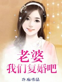 老婆我们复婚吧