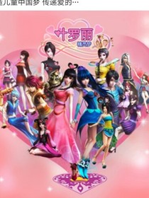叶萝莉之王默复仇记。