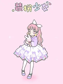 装扮少女（水月玲珑上线）