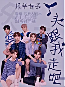 乐华七子：丫头，跟我走吧