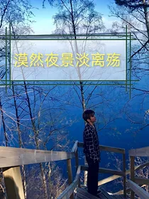 偶像练习生:漠然夜景淡离殇