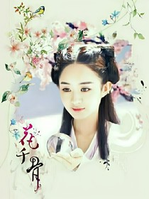 花千之骨