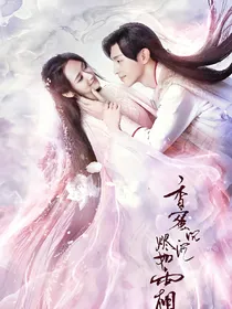 香蜜三生之约