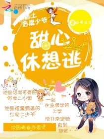 惹上恶魔少爷：甜心休想逃