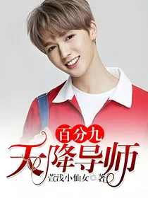 百分九:天降导师