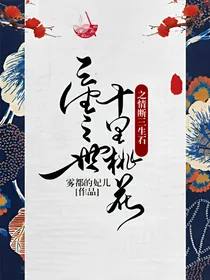 三生三世十里桃花之情断三生石