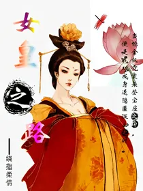 女皇之路