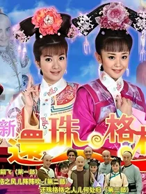 新还珠格格之霸道公主