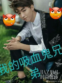 我的吸血鬼兄弟