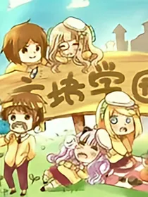 方块学园之穿越第二季