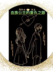 血族公主的复仇之路