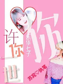 乐华七子：许你一世.