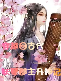 穿越之妖孽郡主升神记_d874